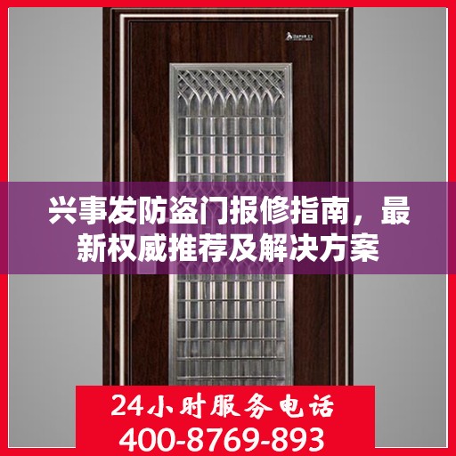 兴事发防盗门报修指南，最新权威推荐及解决方案
