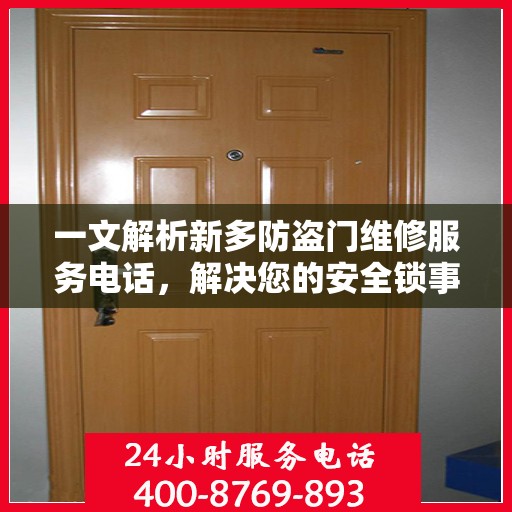 一文解析新多防盗门维修服务电话，解决您的安全锁事烦恼！