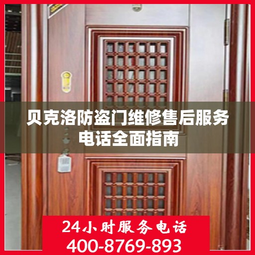 贝克洛防盗门维修售后服务电话全面指南