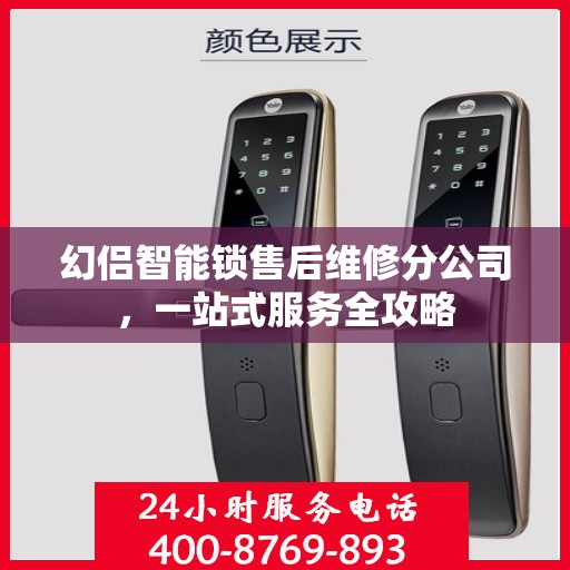 幻侣智能锁售后维修分公司，一站式服务全攻略