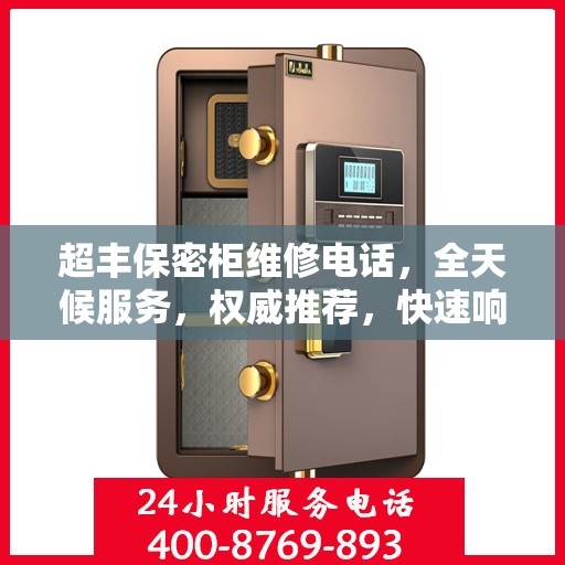 超丰保密柜维修电话，全天候服务，权威推荐，快速响应！