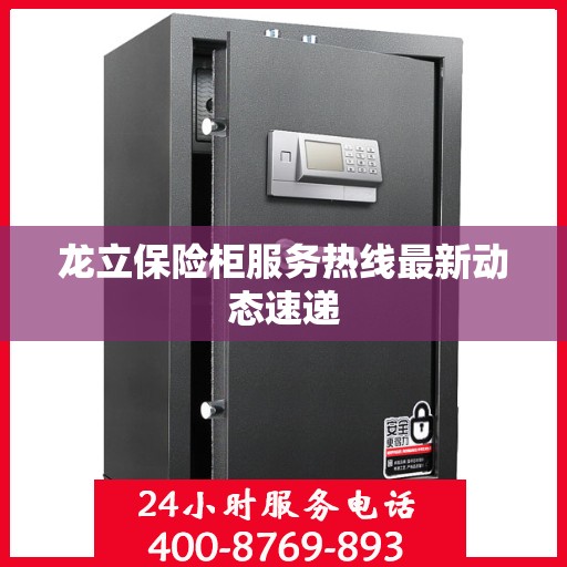 龙立保险柜服务热线最新动态速递