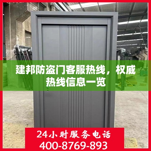建邦防盗门客服热线，权威热线信息一览