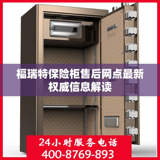 福瑞特保险柜售后网点最新权威信息解读