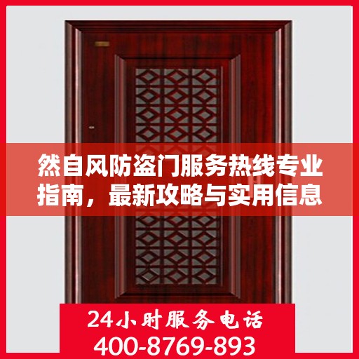 然自风防盗门服务热线专业指南，最新攻略与实用信息