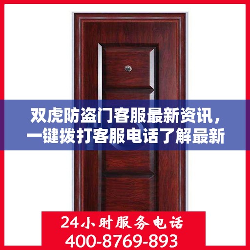 双虎防盗门客服最新资讯，一键拨打客服电话了解最新动态