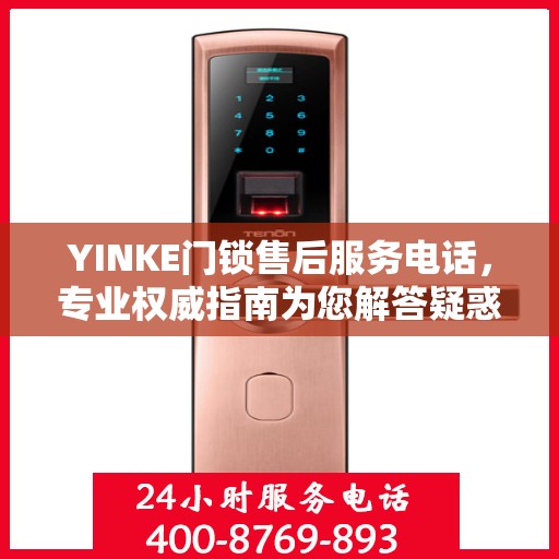 YINKE门锁售后服务电话，专业权威指南为您解答疑惑