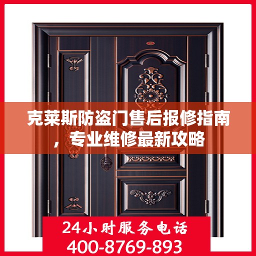 克莱斯防盗门售后报修指南，专业维修最新攻略