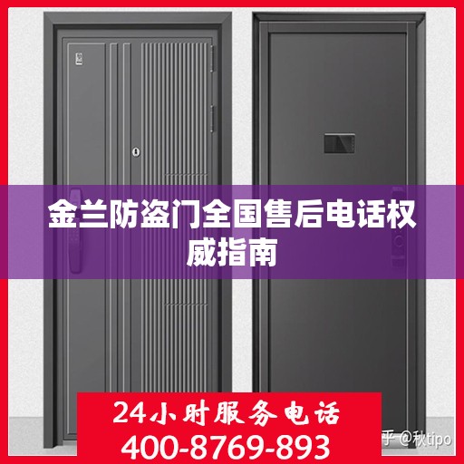 金兰防盗门全国售后电话权威指南