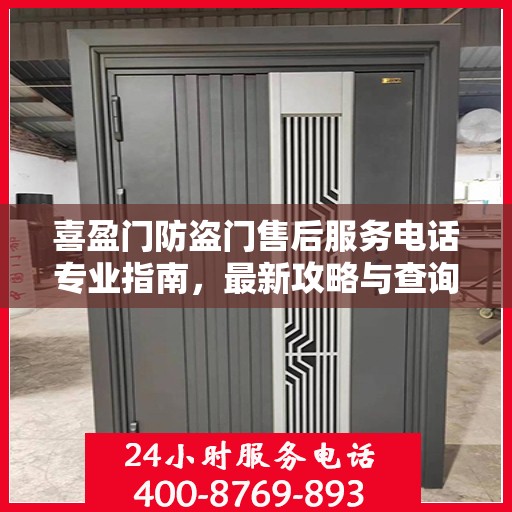 喜盈门防盗门售后服务电话专业指南，最新攻略与查询服务保障