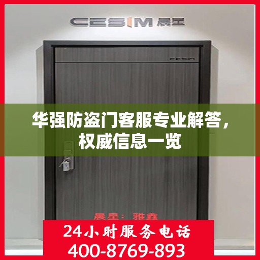 华强防盗门客服专业解答，权威信息一览
