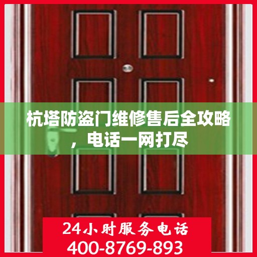 杭塔防盗门维修售后全攻略，电话一网打尽