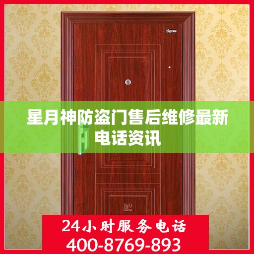 星月神防盗门售后维修最新电话资讯