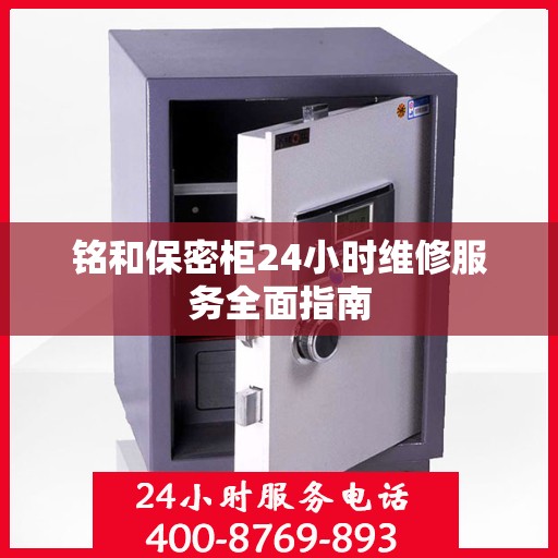 铭和保密柜24小时维修服务全面指南