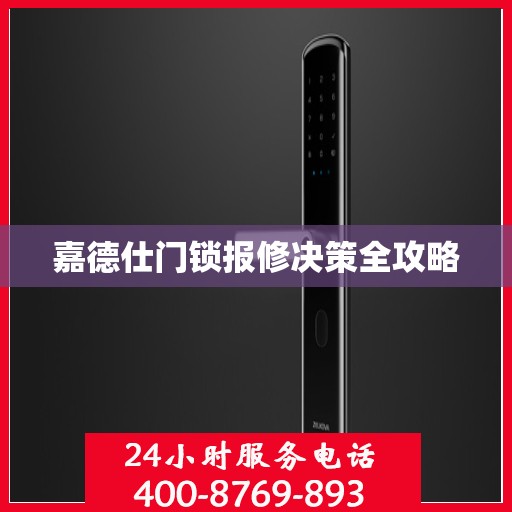 嘉德仕门锁报修决策全攻略