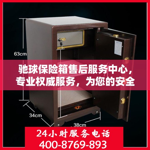 驰球保险箱售后服务中心，专业权威服务，为您的安全保驾护航