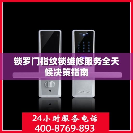 锁罗门指纹锁维修服务全天候决策指南