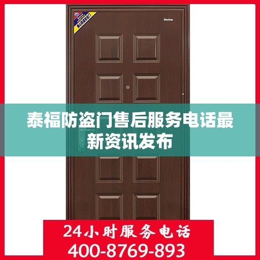 泰福防盗门售后服务电话最新资讯发布