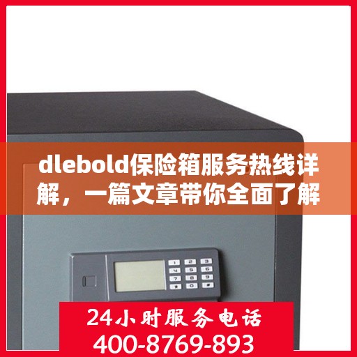 dlebold保险箱服务热线详解，一篇文章带你全面了解