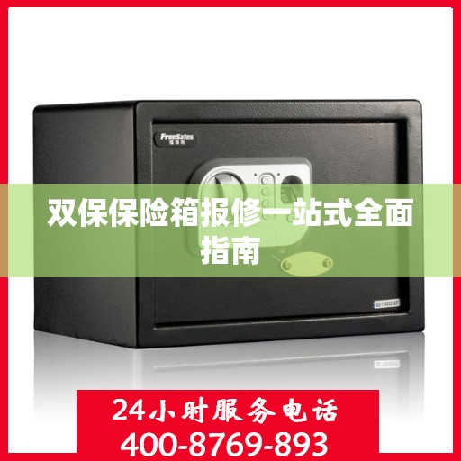 双保保险箱报修一站式全面指南