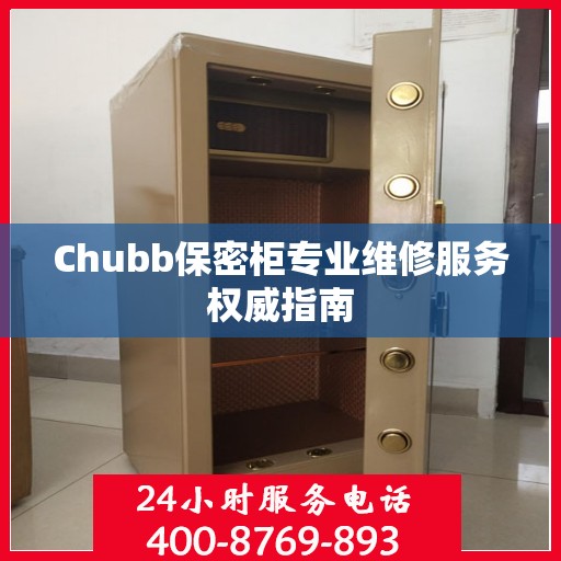 Chubb保密柜专业维修服务权威指南