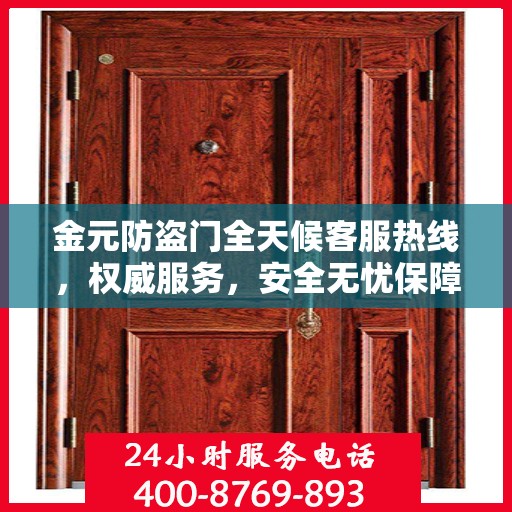 金元防盗门全天候客服热线，权威服务，安全无忧保障
