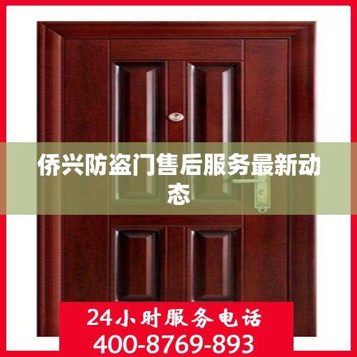 侨兴防盗门售后服务最新动态