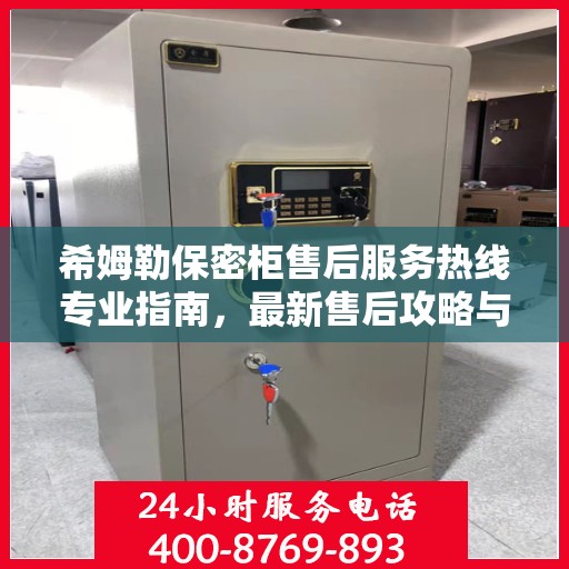 希姆勒保密柜售后服务热线专业指南，最新售后攻略与热线支持