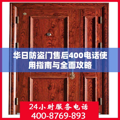 华日防盗门售后400电话使用指南与全面攻略