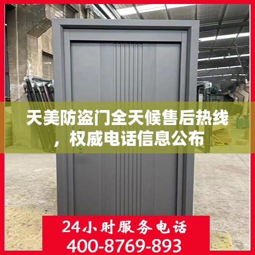 天美防盗门全天候售后热线，权威电话信息公布