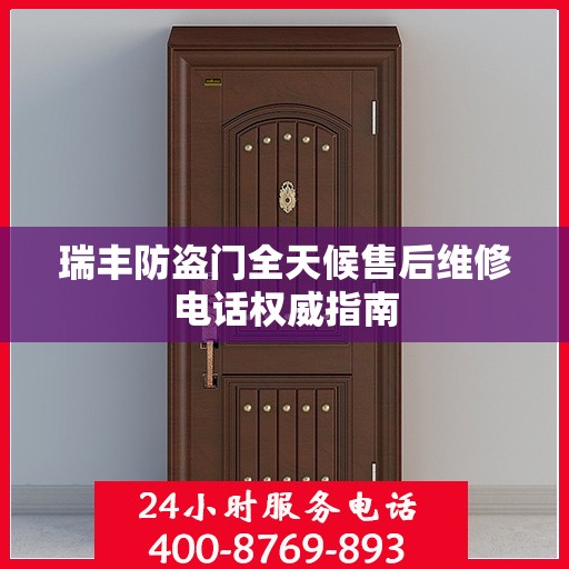 瑞丰防盗门全天候售后维修电话权威指南