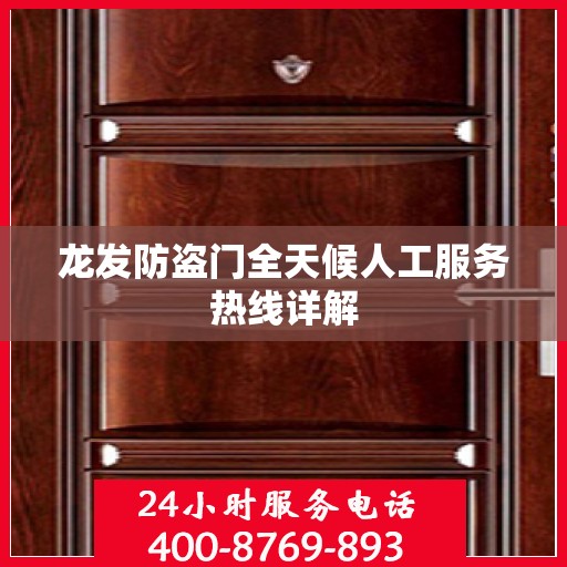 龙发防盗门全天候人工服务热线详解