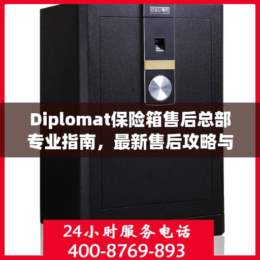 Diplomat保险箱售后总部专业指南，最新售后攻略与指南