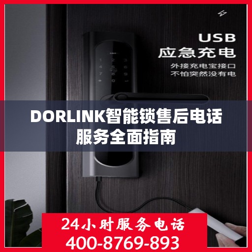 DORLINK智能锁售后电话服务全面指南