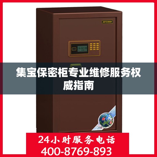 集宝保密柜专业维修服务权威指南