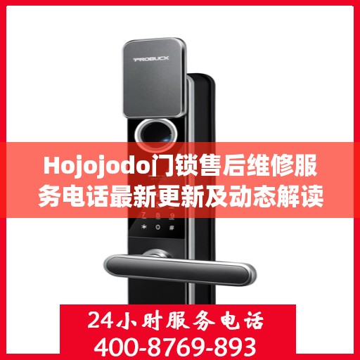 Hojojodo门锁售后维修服务电话最新更新及动态解读