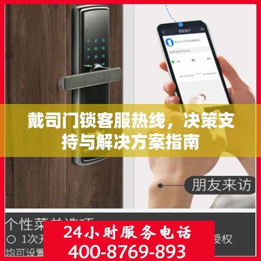 戴司门锁客服热线，决策支持与解决方案指南
