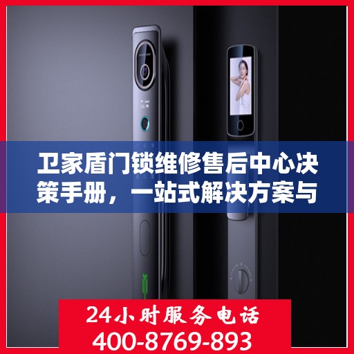 卫家盾门锁维修售后中心决策手册，一站式解决方案与指南