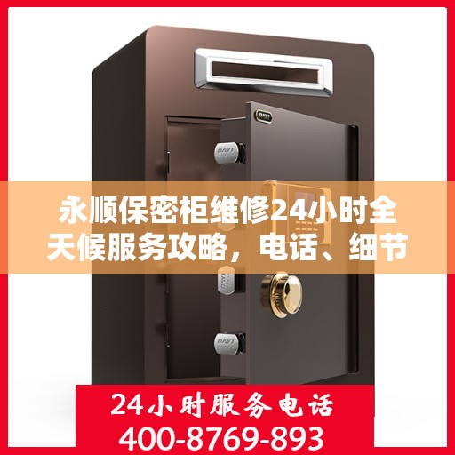 永顺保密柜维修24小时全天候服务攻略，电话、细节一网打尽