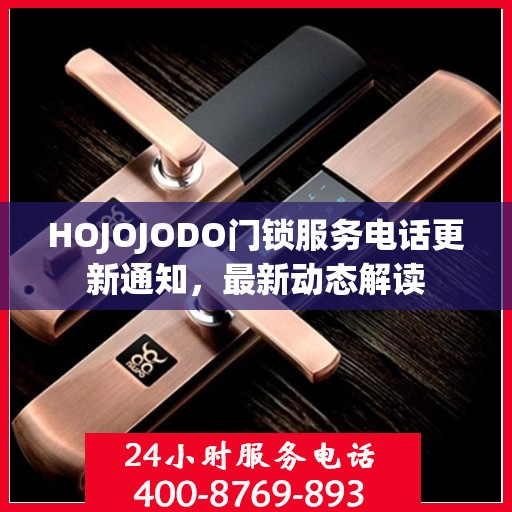 HOJOJODO门锁服务电话更新通知，最新动态解读
