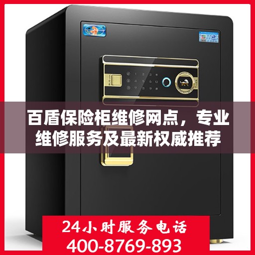 百盾保险柜维修网点，专业维修服务及最新权威推荐