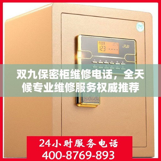 双九保密柜维修电话，全天候专业维修服务权威推荐