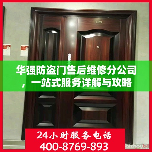 华强防盗门售后维修分公司，一站式服务详解与攻略
