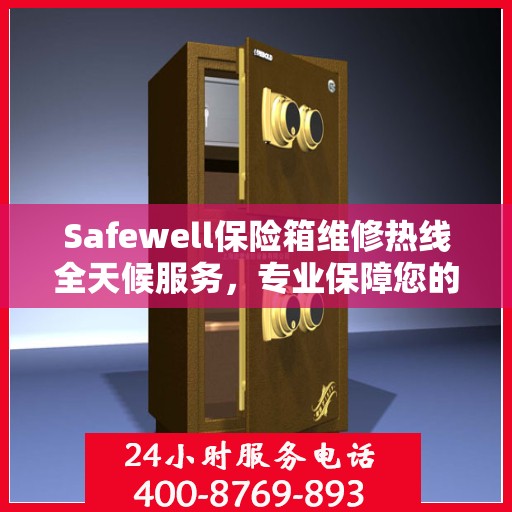 Safewell保险箱维修热线全天候服务，专业保障您的安全需求