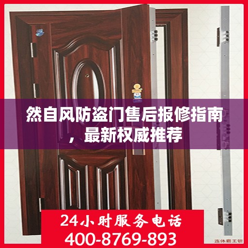 然自风防盗门售后报修指南，最新权威推荐