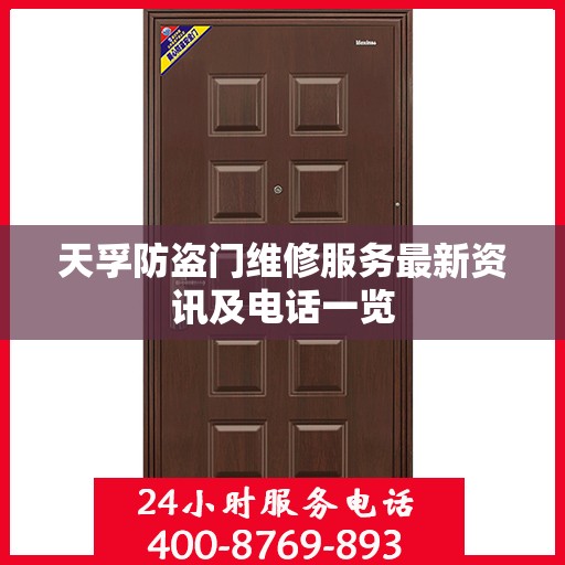 天孚防盗门维修服务最新资讯及电话一览