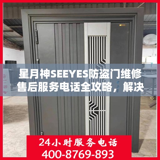 星月神SEEYES防盗门维修售后服务电话全攻略，解决您的维修难题