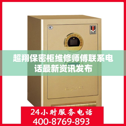超翔保密柜维修师傅联系电话最新资讯发布