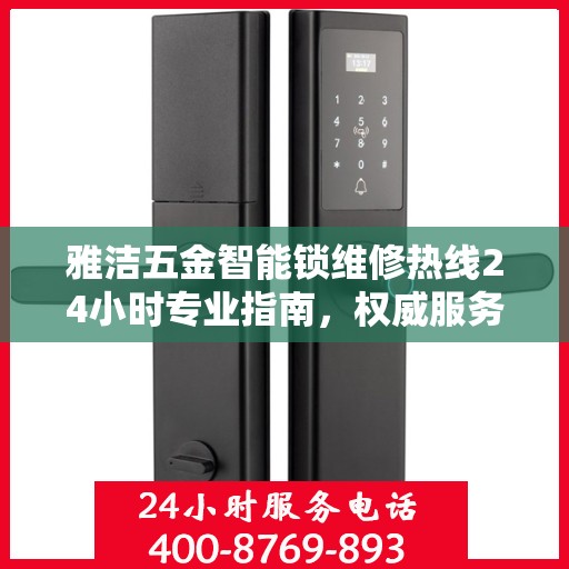 雅洁五金智能锁维修热线24小时专业指南，权威服务，贴心保障