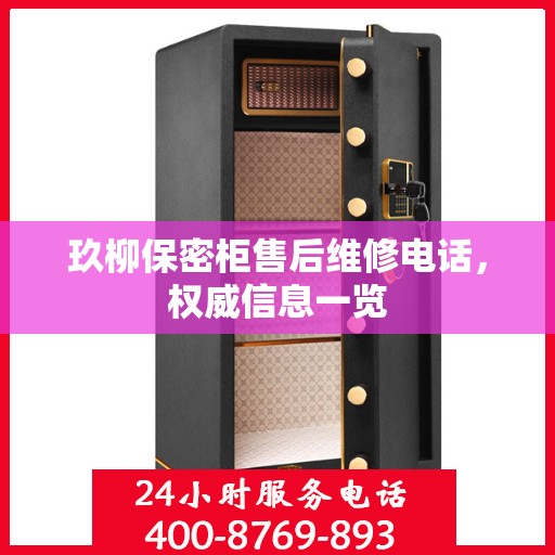 玖柳保密柜售后维修电话，权威信息一览